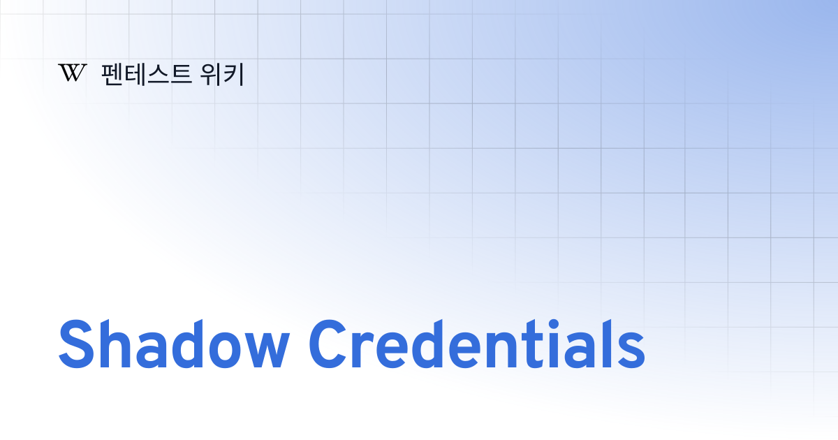 Shadow Credentials | 펜테스트 위키