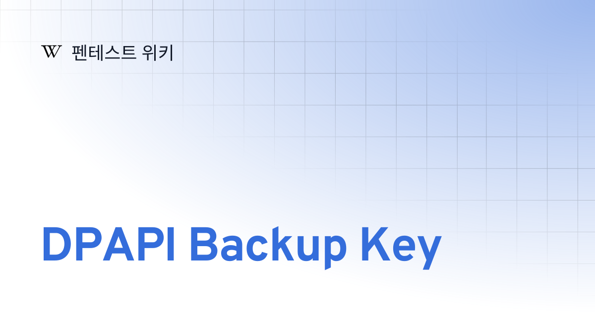 DPAPI Backup Key | 펜테스트 위키